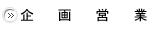 企画営業