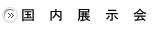 国内展示会