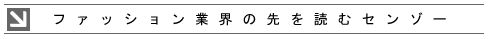 ファッション業界の先を読むセンゾー
